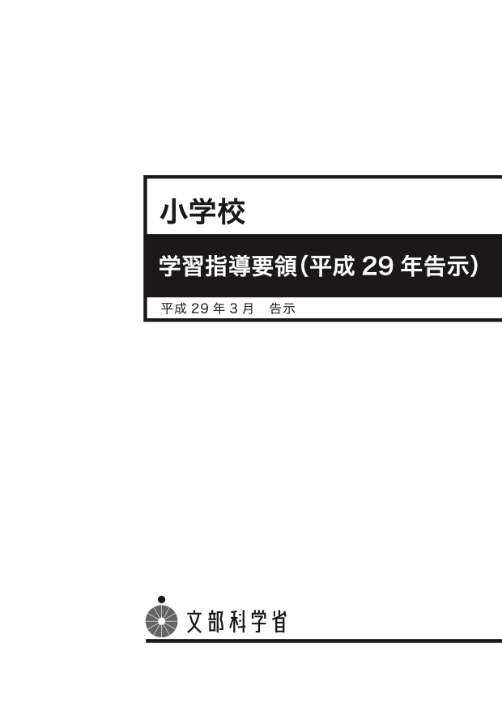 小学校学習指導要領（平成29年告示）