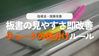 板書のチョーク色分け術!授業が見やすくなる4色の黒板ルール