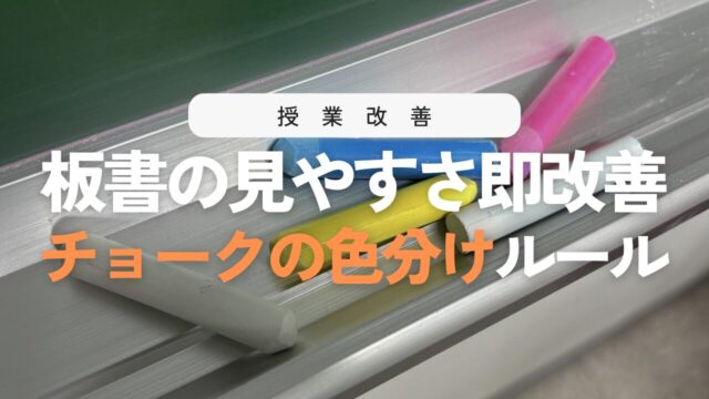 板書のチョーク色分けのコツ！授業が見やすくなる黒板術