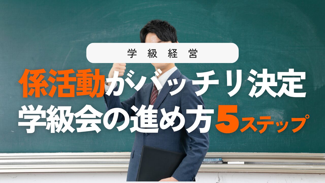 係活動の決め方！学級会の流れ5ステップと揉めない指導のコ
