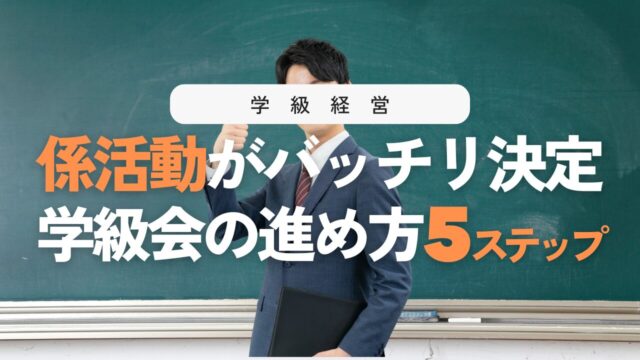 係活動の決め方！学級会の流れ5ステップと揉めない指導のコツ
