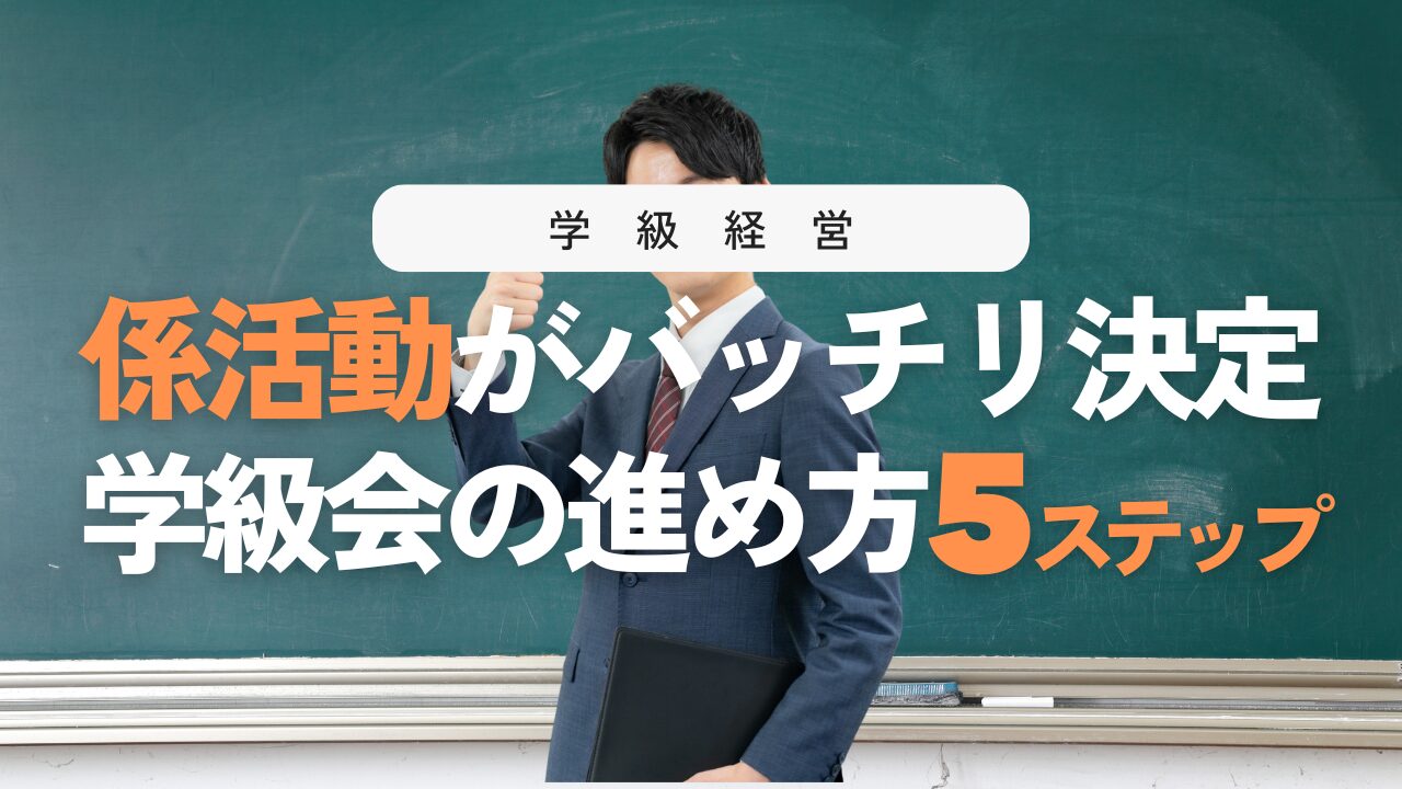 係活動の決め方！学級会の流れ5ステップと揉めない指導のコツ