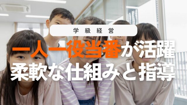 一人一役当番で学級が安定する！運用のコツと指導ポイント