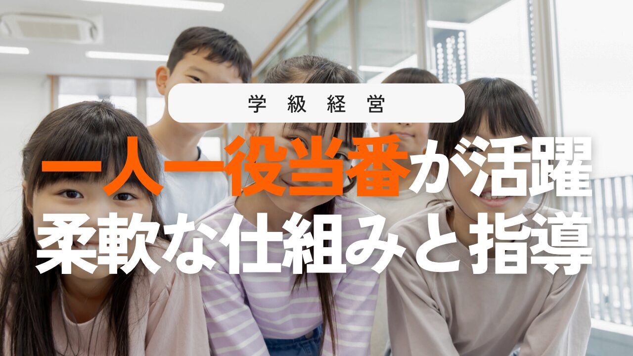 一人一役当番で学級が安定する！運用のコツと指導ポイント