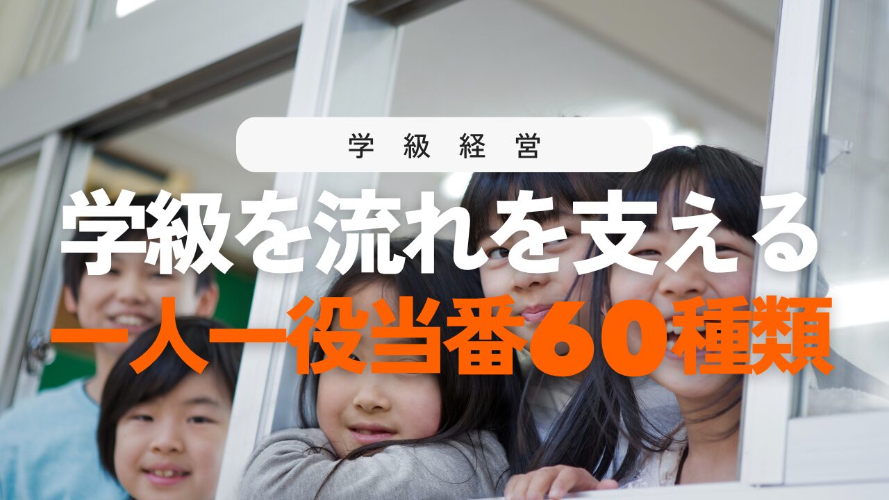 【保存版】一人一役当番60選！学級が回る仕事の一覧表