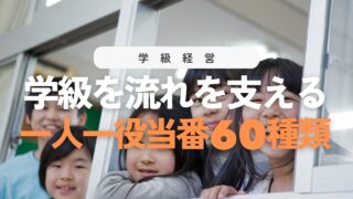 【保存版】一人一役当番60選！学級が回る仕事の一覧表