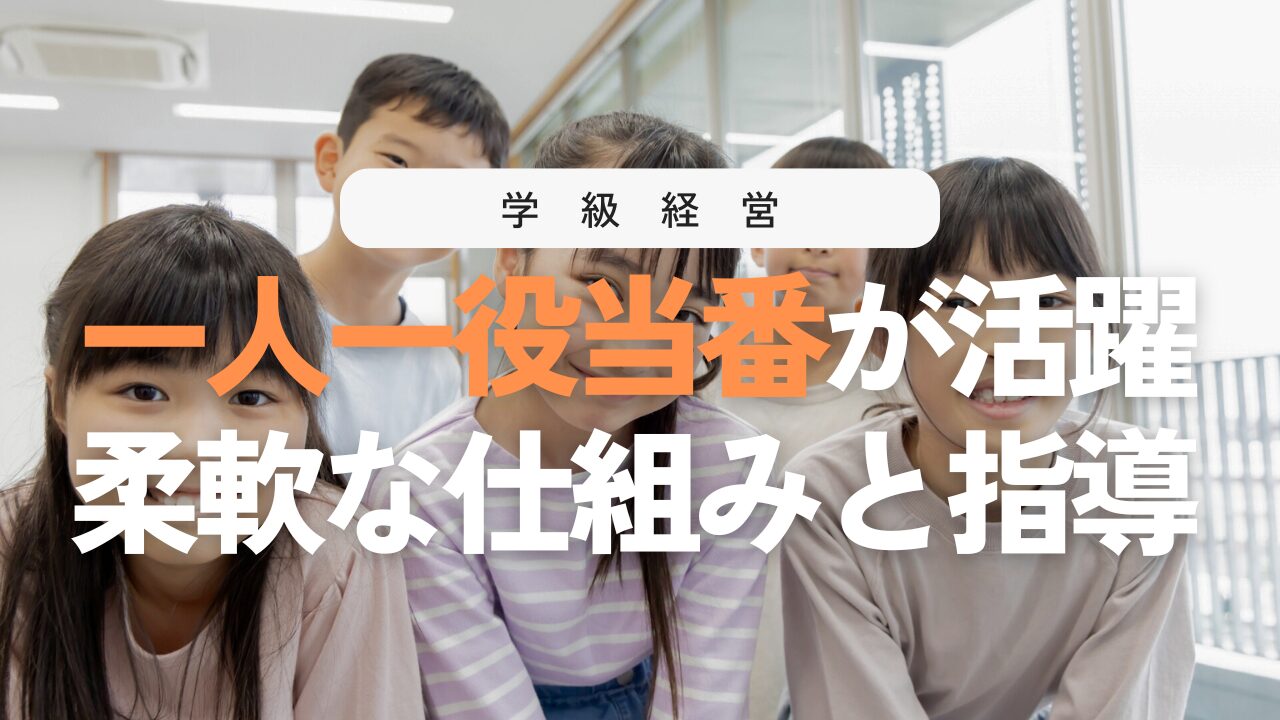 一人一役当番で学級が安定する！運用のコツと指導ポイント