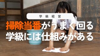 掃除当番がうまく回る仕組み!揉めない・サボらない運用と指導法