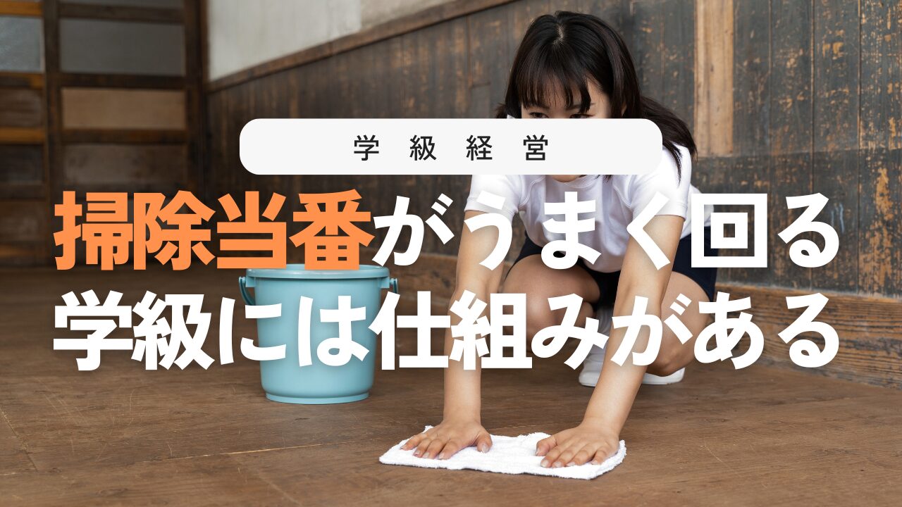 掃除当番がうまく回る仕組み！揉めない・サボらない運用と指導法