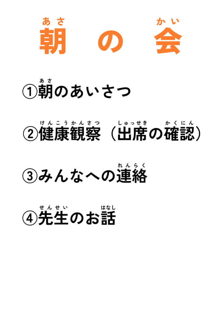 朝の会（掲示物）
