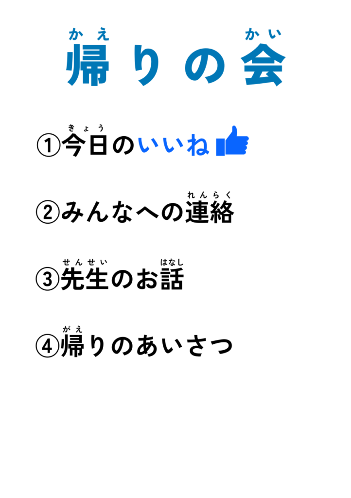 帰りの会（掲示物）