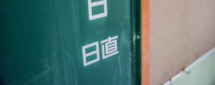 日直当番の指導