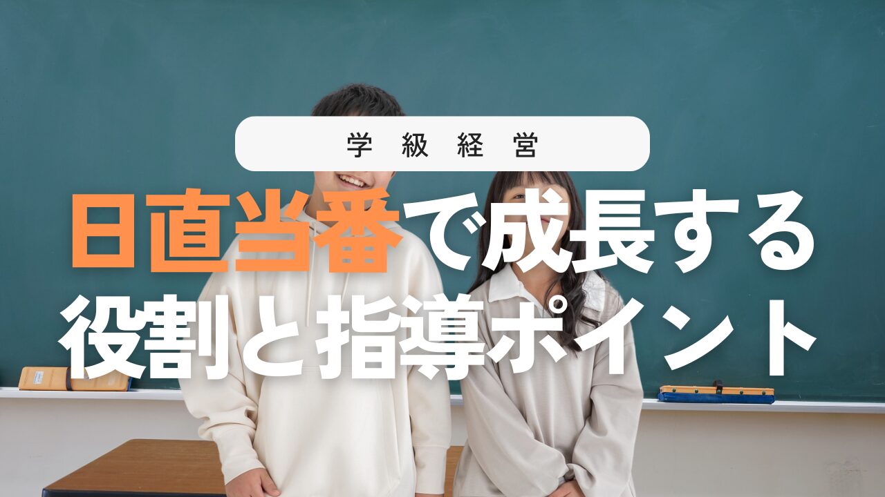 日直当番の役割・流れ・司会進行まとめ！安心して回すための指導ポイント