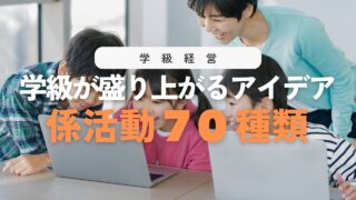 【保存版】学級の係活動70選！すぐ使える仕事アイデア一覧表