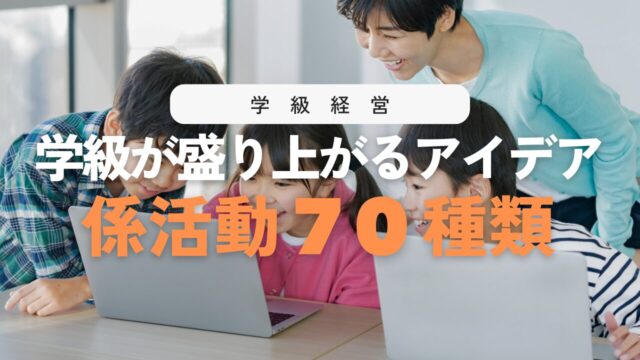 【保存版】学級の係活動70選！すぐ使える仕事アイデア一覧表