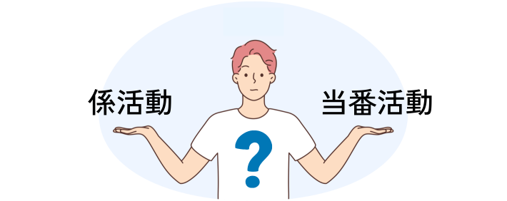 係活動それとも当番活動