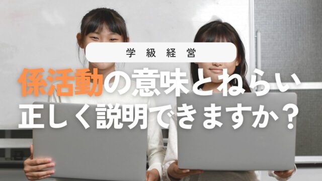小学校の係活動とは？意味・ねらいをやさしく解説
