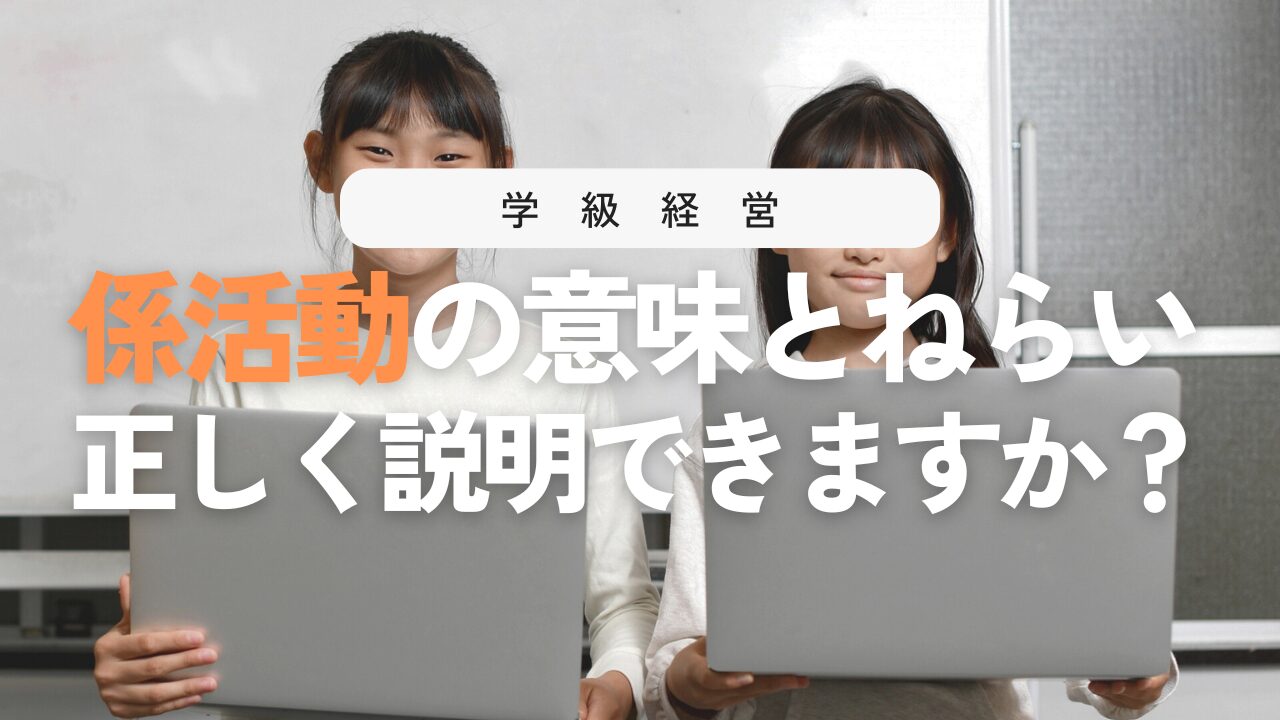 小学校の係活動とは？意味・ねらいをやさしく解説