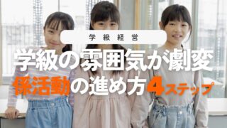 係活動の進め方4ステップ!学級が自然に回り出す指導のコツ