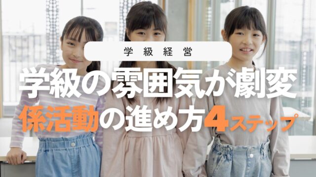 係活動の進め方4ステップ！学級が自然に回り出す指導のコツ