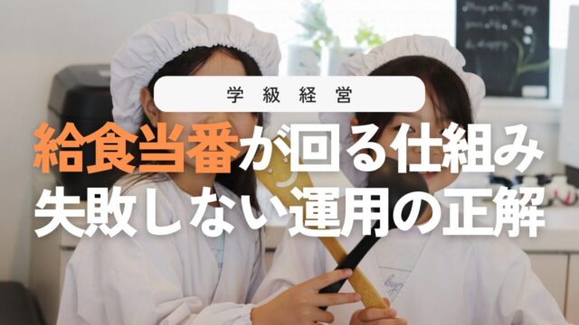 給食当番の完全ガイド！目的・流れ・当番表・ルールまでまとめてわかる