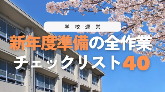 学校の新年度準備チェックリスト40！始業式までにやるべき仕事とは