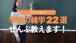 【完全版】学校の雑学22選！元教員が全部教えます
