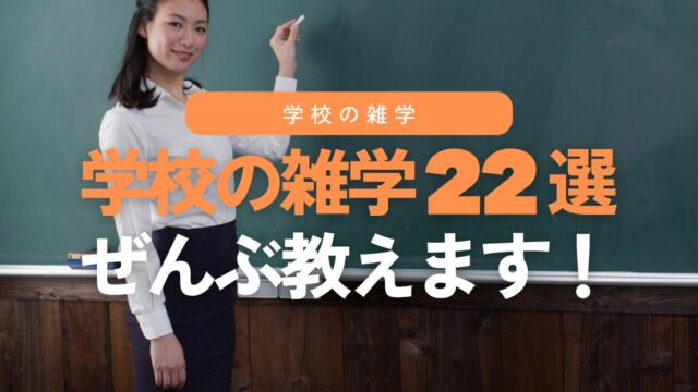【完全版】学校の雑学22選！元教員が全部教えます