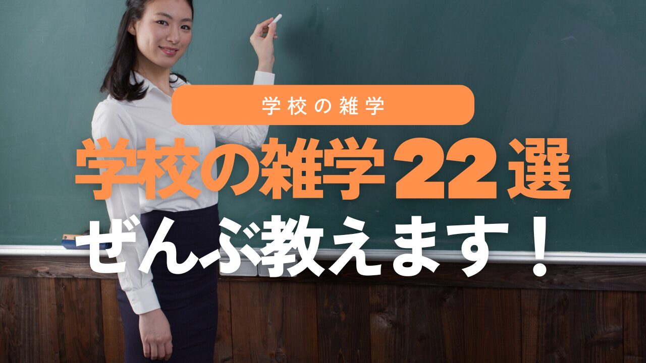 【完全版】学校の雑学22選！元教員が全部教えます