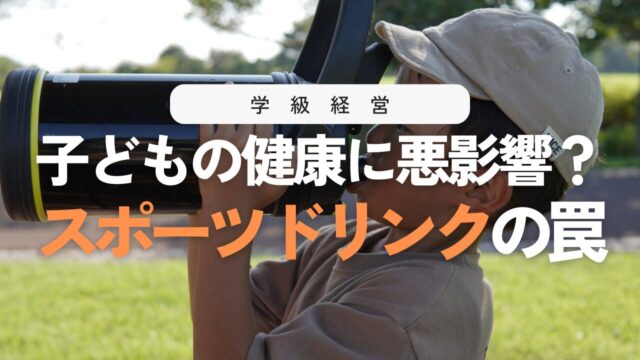 学校でスポーツドリンクが禁止される理由！健康リスクと水分補給ガイド