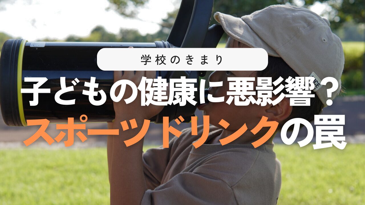 学校でスポーツドリンクが禁止される理由！健康リスクと水分補給ガイド