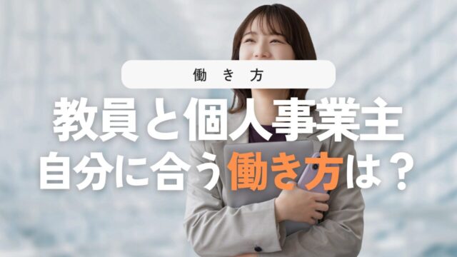 教員の転職先に個人事業主はあり？なし？向き不向きがわかる判断基準