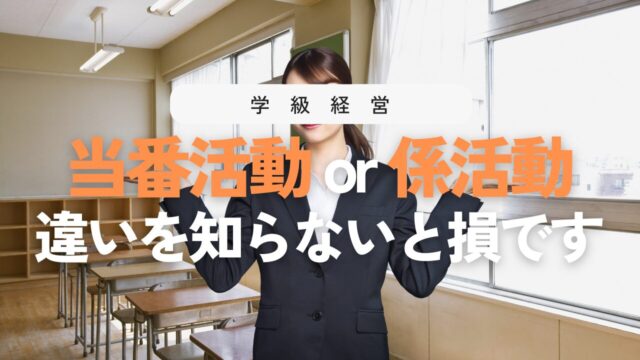当番活動と係活動の違いは？学級がうまく回る“役割”の考え方