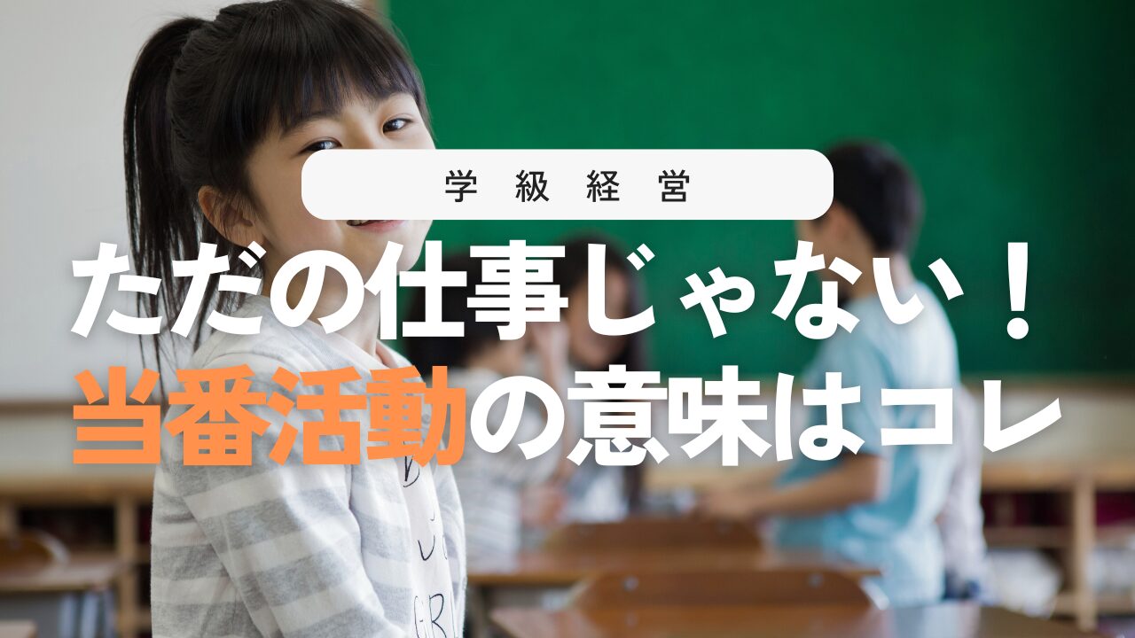 小学校の当番活動とは？意味・ねらいをわかりやすく解説