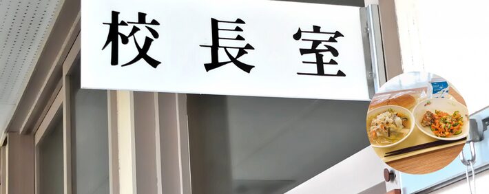 ㉒なぜ校長先生が最初に給食を食べるのか?
