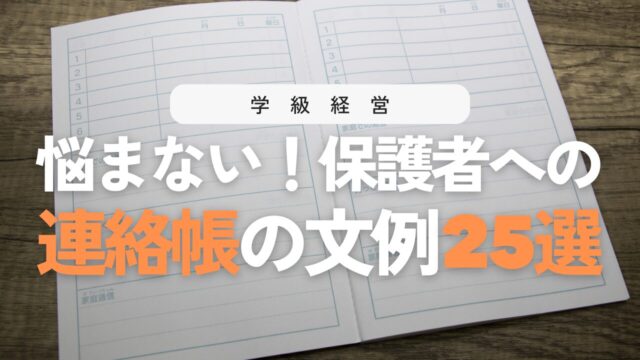 【先生用】保護者に伝わる連絡帳の書き方！基本ルールと例文テンプレ25選