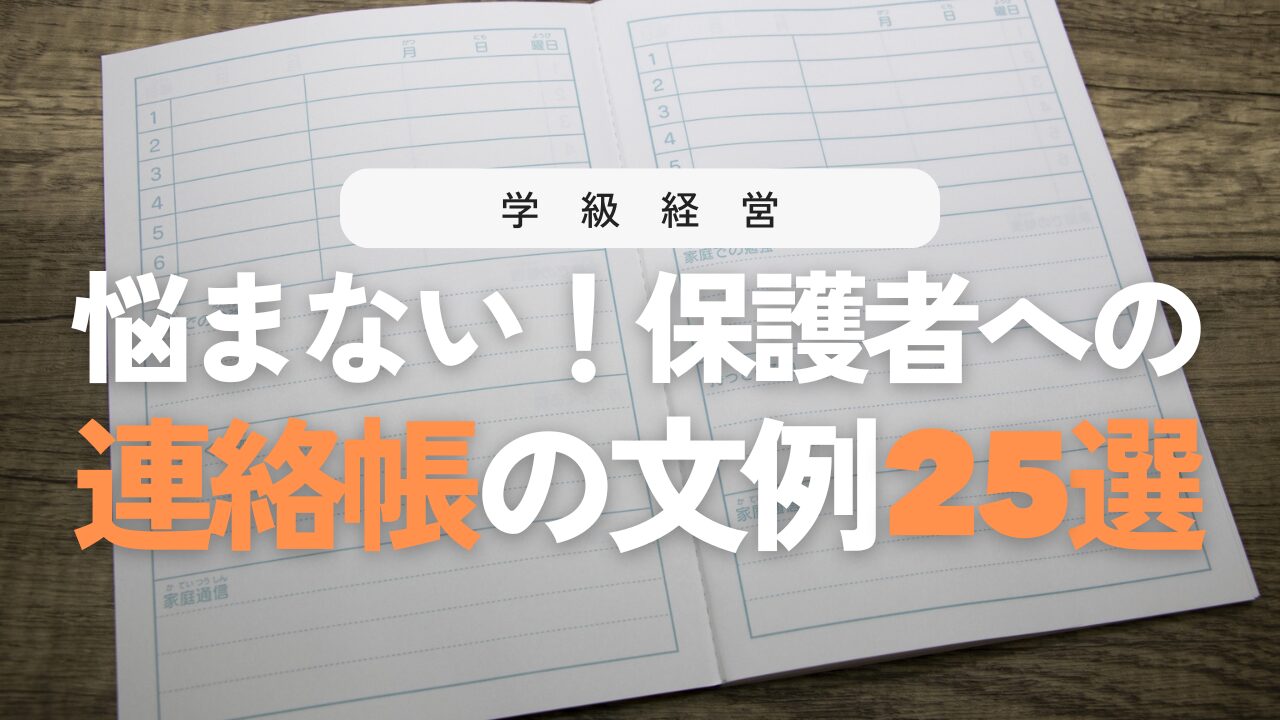 【先生用】保護者に伝わる連絡帳の書き方！基本ルールと例文テンプレ25選