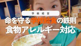 学校給食のアレルギー対応マニュアル!子どもの命を守る学級指導