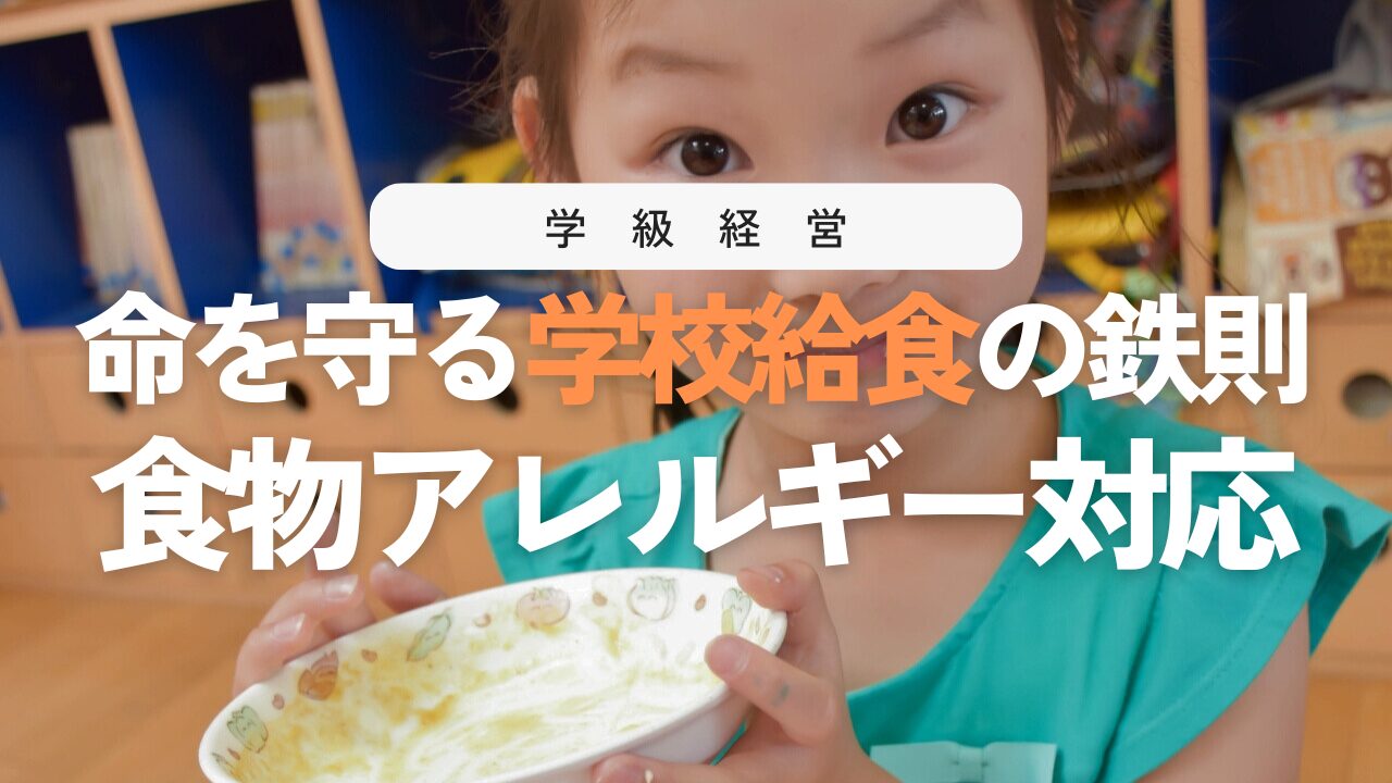 学校給食のアレルギー対応マニュアル！子どもの命を守る学級指導
