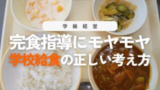 給食指導の基本まとめ!「完食はだめ?」に答える小学校の指導ポイント9選