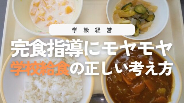 給食指導の基本まとめ！「完食はだめ？」に答える小学校の指導ポイント9選