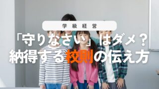 校則（学校のきまり）見直しへ！子どもが納得する伝え方20選と指導のコツ