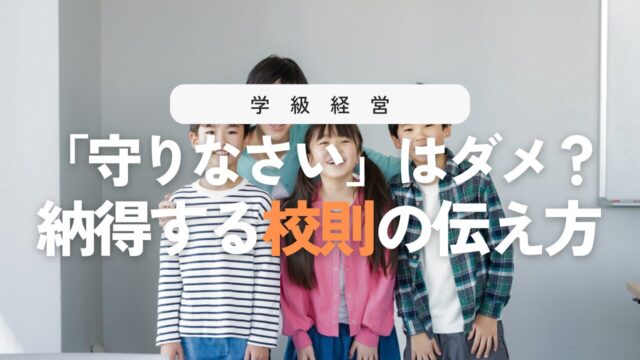 校則(学校のきまり)見直しへ!子どもが納得する伝え方20選と指導のコツ