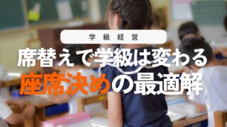 小学校の席替えマニュアル!座席決めのコツと配慮ポイント