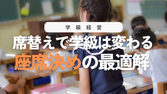 小学校の席替えマニュアル！座席決めのコツと配慮ポイント