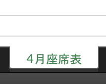 座席表の作成手順