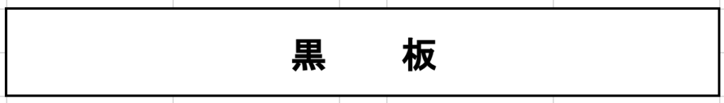 座席表の作成手順