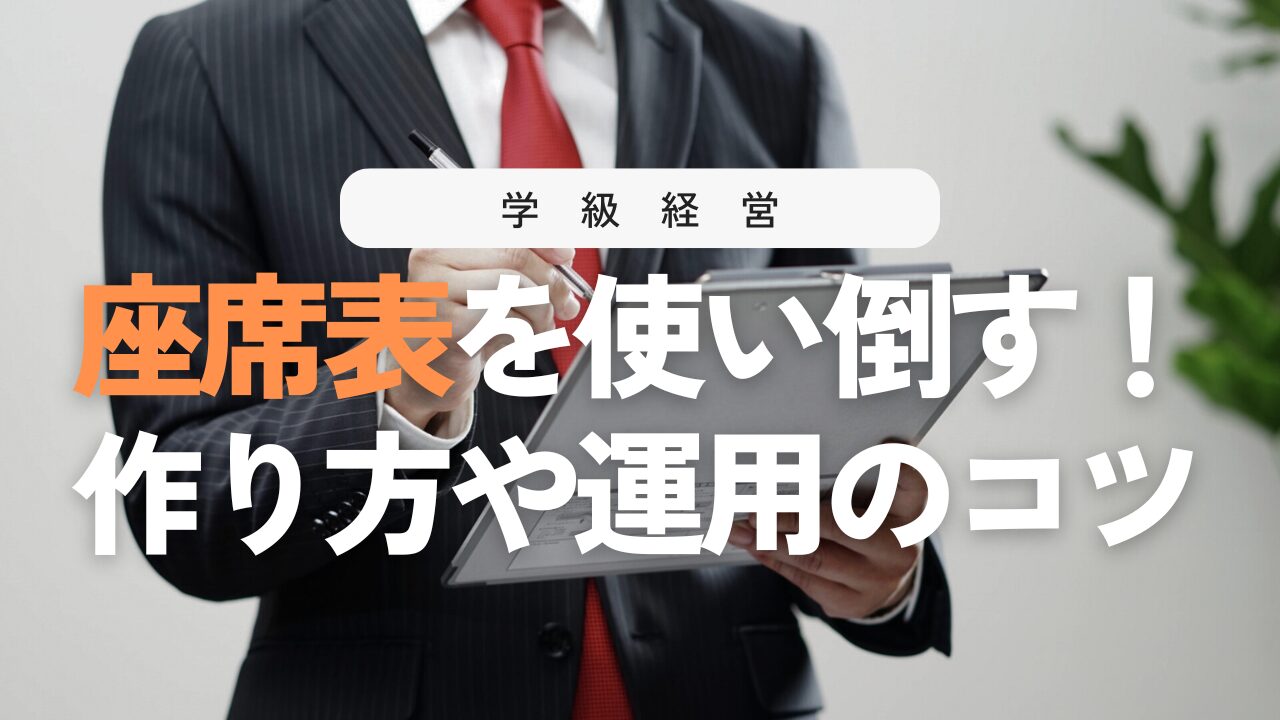 教室の座席表活用ガイド！作り方と運用のポイントまとめ