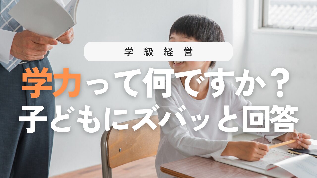 学力って何？子どもへの上手な答え方！偏差値・IQとの違いも解説