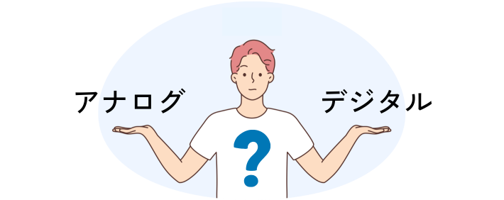 アナログまたはデジタル